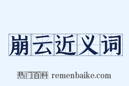 崩云近义词是什么意思的图片